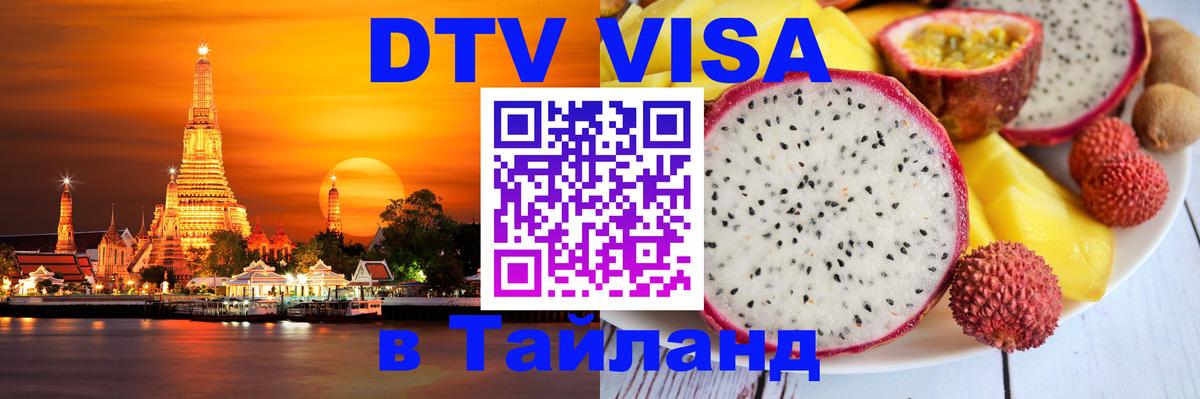 Виза ДТВ на 5 лет в Тайланд 