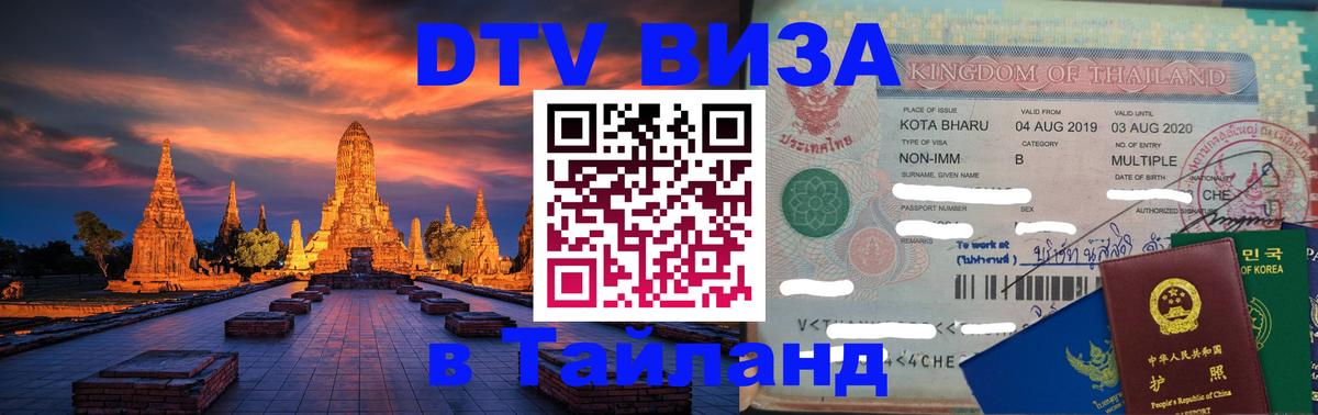 DTV Visa Thailand — прайс и условия, виза без дополнительных документов - 
